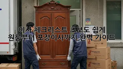 이사 체크리스트: 초보도 쉽게! 원룸부터 포장이사까지 완벽 가이드