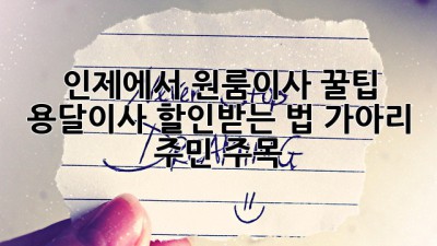 인제에서 원룸이사 꿀팁🍯 용달이사 할인받는 법 (가아리 주민 주목!)