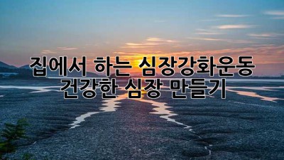 집에서 하는 심장강화운동 💪 건강한 심장 만들기! ❤️