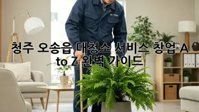청주 오송읍 대청소 서비스 창업 A to Z 완벽 가이드