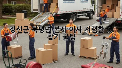 정선군 북평면 본사 이사, 저렴한 곳 찾기 꿀팁! 💖