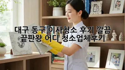 대구 동구 이사청소 후기🏡✨ 깔끔 끝판왕 어디? #청소업체후기