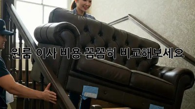 원룸 이사, 비용 꼼꼼히 비교해보세요!