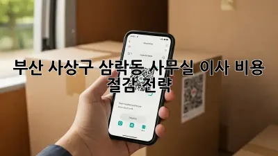 부산 사상구 삼락동 사무실 이사, 비용 절감 전략!