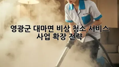 영광군 대마면 비상 청소 서비스: 사업 확장 전략