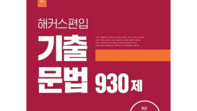 📚 해커스편입문법 후기: 합격률 UP! 비법 대방출! 💯