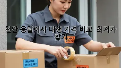 천안 용달이사 대행: 가격 비교 & 최저가 찾기
