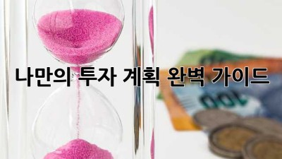 나만의 투자 계획, 완벽 가이드!