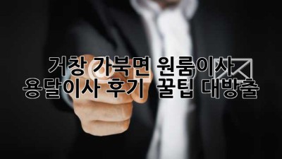 거창 가북면 원룸이사 📦 용달이사 후기 & 꿀팁 대방출! ✨