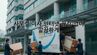 사무실 이사? 인터넷 끊김 없이 깔끔하게!